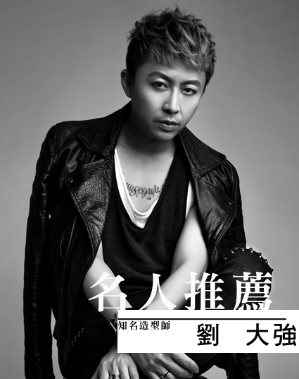 2015.08.24 知名造型師【劉大強】的貼身法寶