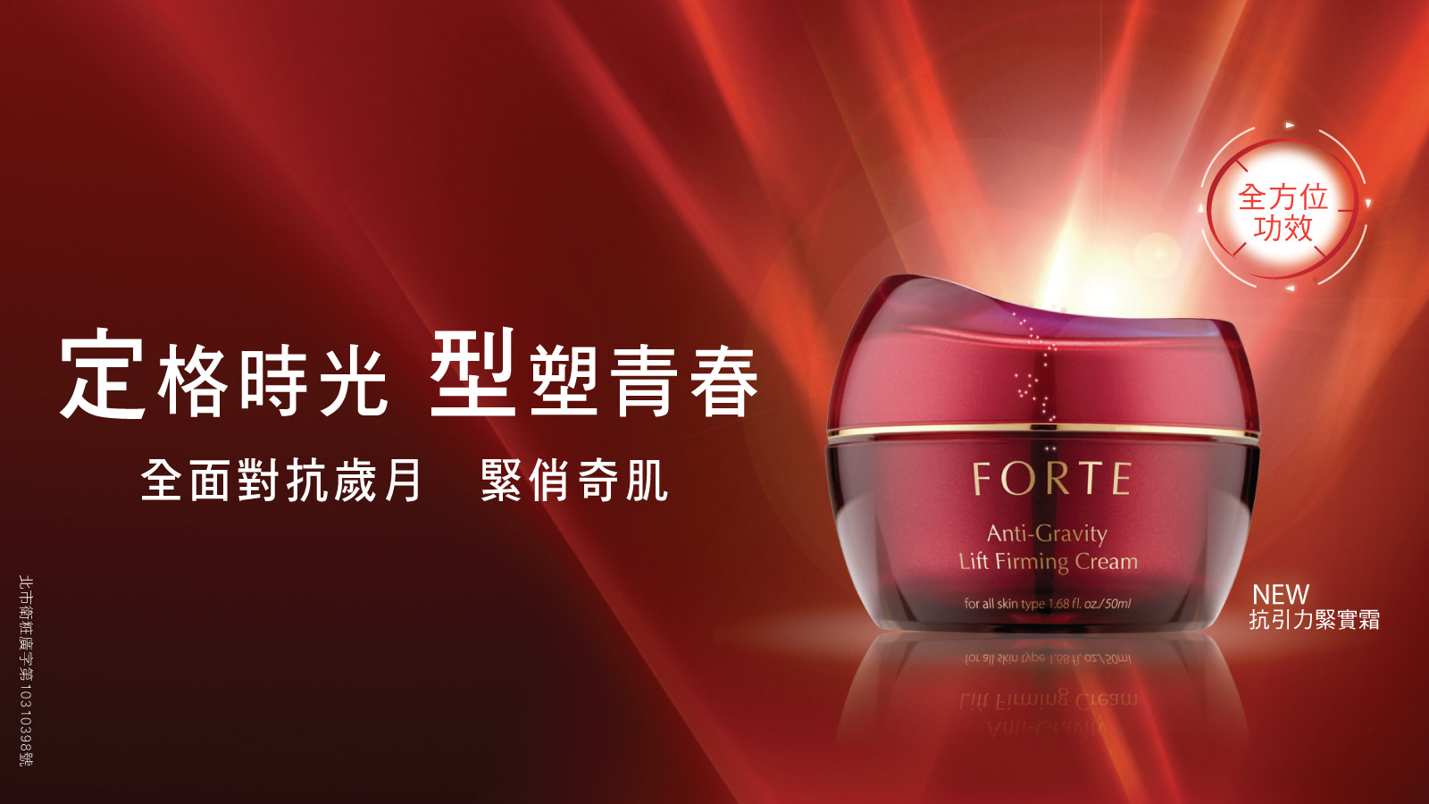FORTE 抗引力緊實霜