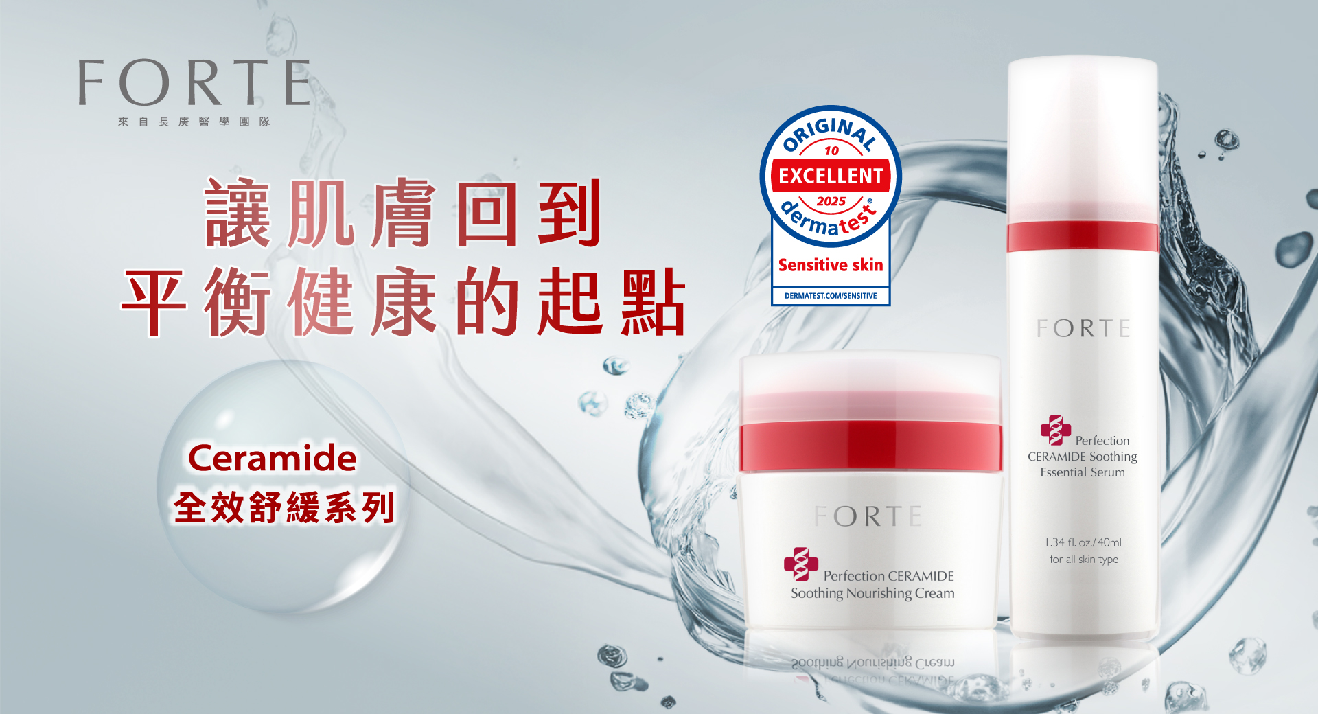 Ceramide全效舒緩系列